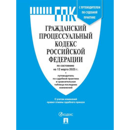 Гражданский процессуальный кодекс