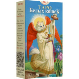 Таро Белых Кошек