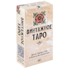Таро Уэйта Винтажное