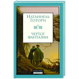 Чертог фантазии: рассказы