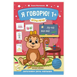 Я говорю! 1+