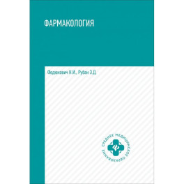 Фармакология. Учебник для медицинских училищ и колледжей