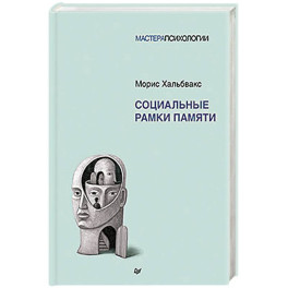 Социальные рамки памяти