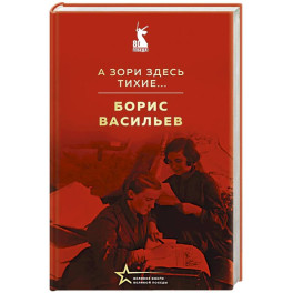 А зори здесь тихие...