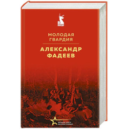 Молодая гвардия