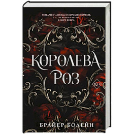 Королева роз