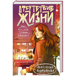 Отсутствие жизни (Отсутствие жизни 1)