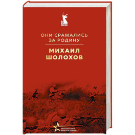 Они сражались за Родину