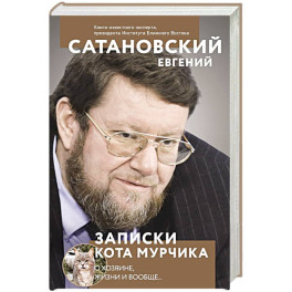 Записки кота Мурчика