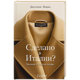 Сделано в Италии? Темная сторона моды
