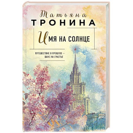 Имя на солнце (Новая юность 1)