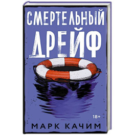 Смертельный дрейф