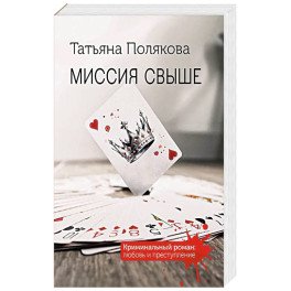 Миссия свыше