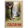 Лесные палачи