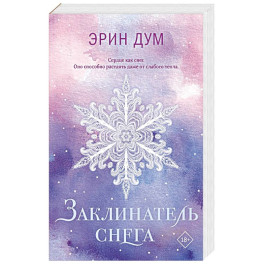 Заклинатель снега (покет)