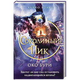 Соколиный пик. Око бури (3)