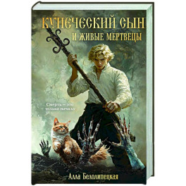 Купеческий сын и живые мертвецы