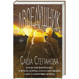 Двоедушники (Двоедушники 1-2)