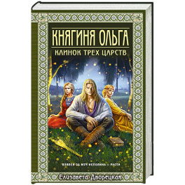 Княгиня Ольга. Клинок трех царств (Княгиня Ольга 6)