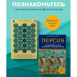 Комплект из 2-х книг по мировой истории: Османской империи и Древней Персии