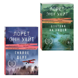 Комплект из 2-х книг (Охотник на людей + Гиблое дело)