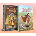 Комплект из 2-х книг: Ведьмина доставка (1) + Ведьмины бойцы (2)