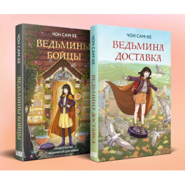 Комплект из 2-х книг: Ведьмина доставка (1) + Ведьмины бойцы (2)