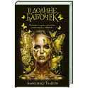 В долине бабочек