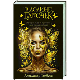 В долине бабочек