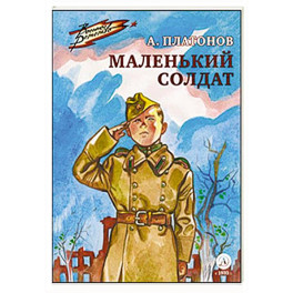 Маленький солдат
