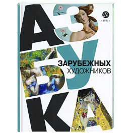 Азбука зарубежных художников