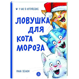 Ловушка для Кота Мороза