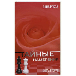 Тайные намерения. Книга вторая