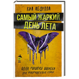 Самый жаркий день лета