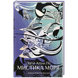 Мистика моря