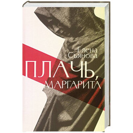 Плачь, Маргарита