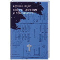 Сопротивление и покорность