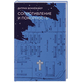 Сопротивление и покорность