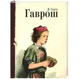Гаврош