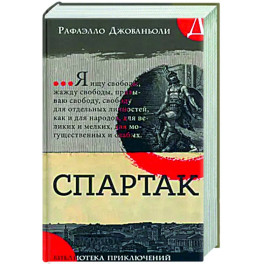 Спартак