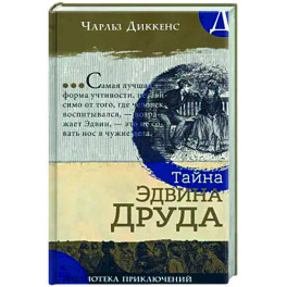 Тайна Эдвина Друда
