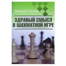 Здравый смысл в шахматной игре