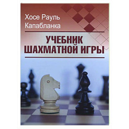 Учебник шахматной игры