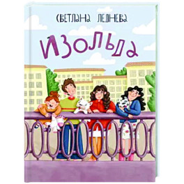 Изольда