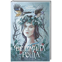 Ведьмина роща
