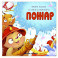 Пожар