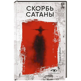 Скорбь Сатаны