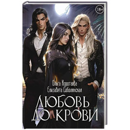 Любовь до крови