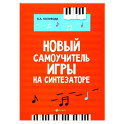 Новый самоучитель игры на синтезаторе