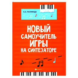 Новый самоучитель игры на синтезаторе